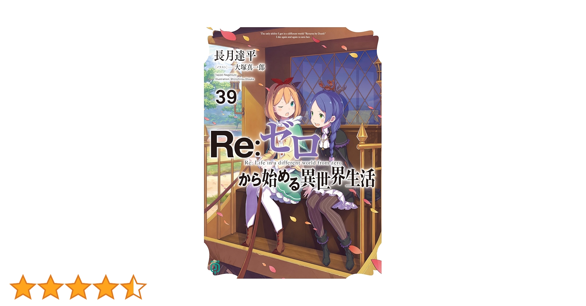 Reゼロから始める異世界生活19巻〜39巻 Amazon.co.jp: Re:ゼロから始める異世界生活39 (MF文庫J) : 長月 達平